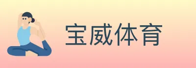 宝威体育 Logo